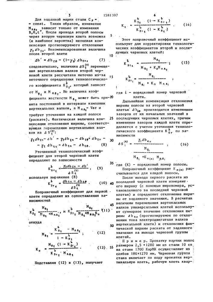 Способ регулирования ширины полосы (патент 1581397)