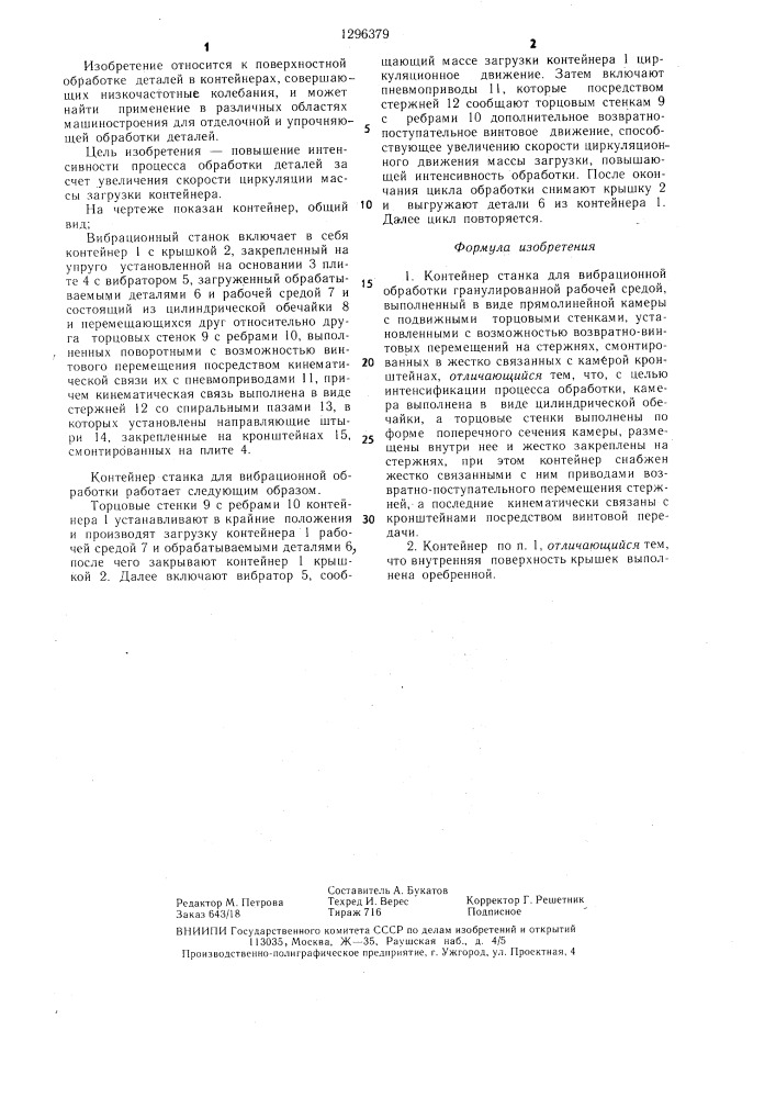 Контейнер станка для вибрационной обработки (патент 1296379)
