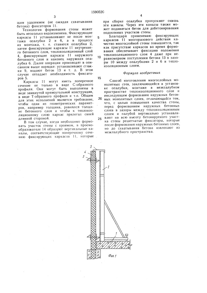 Способ изготовления многослойных монолитных стен (патент 1590520)