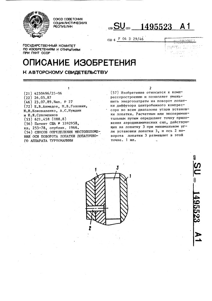 Способ определения местоположения оси поворота лопатки лопаточного аппарата турбомашины (патент 1495523)