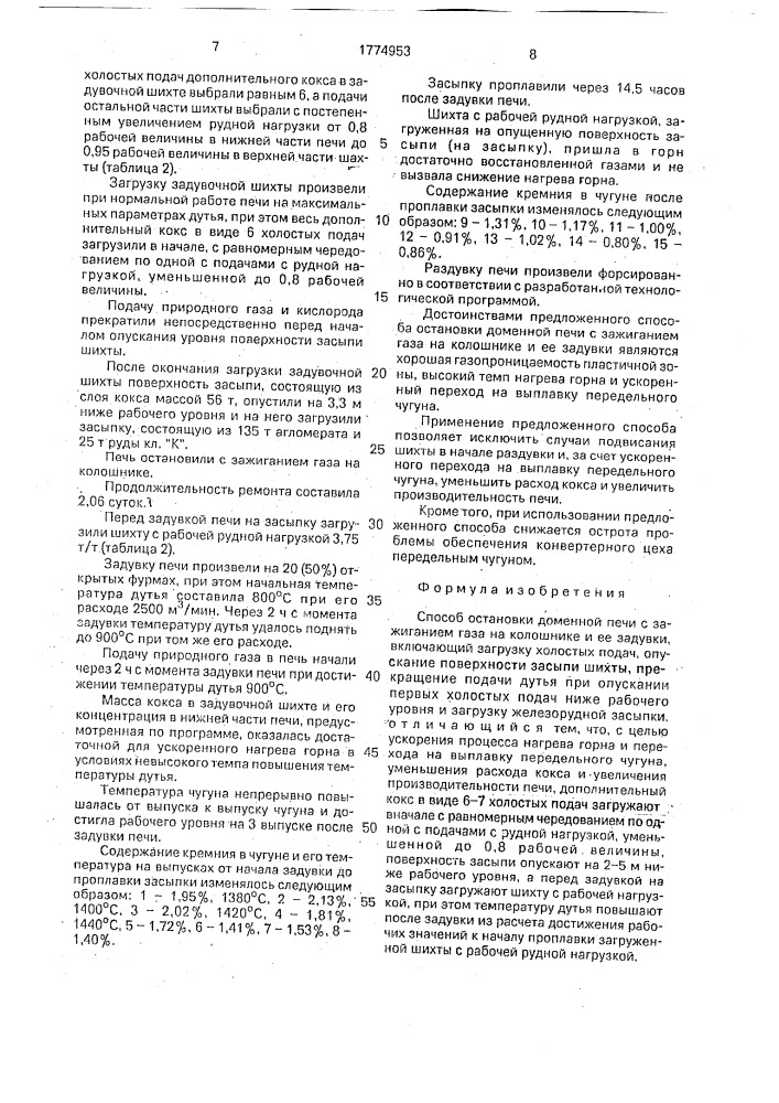 Способ остановки доменной печи с зажиганием газа на колошнике и ее задувки (патент 1774953)