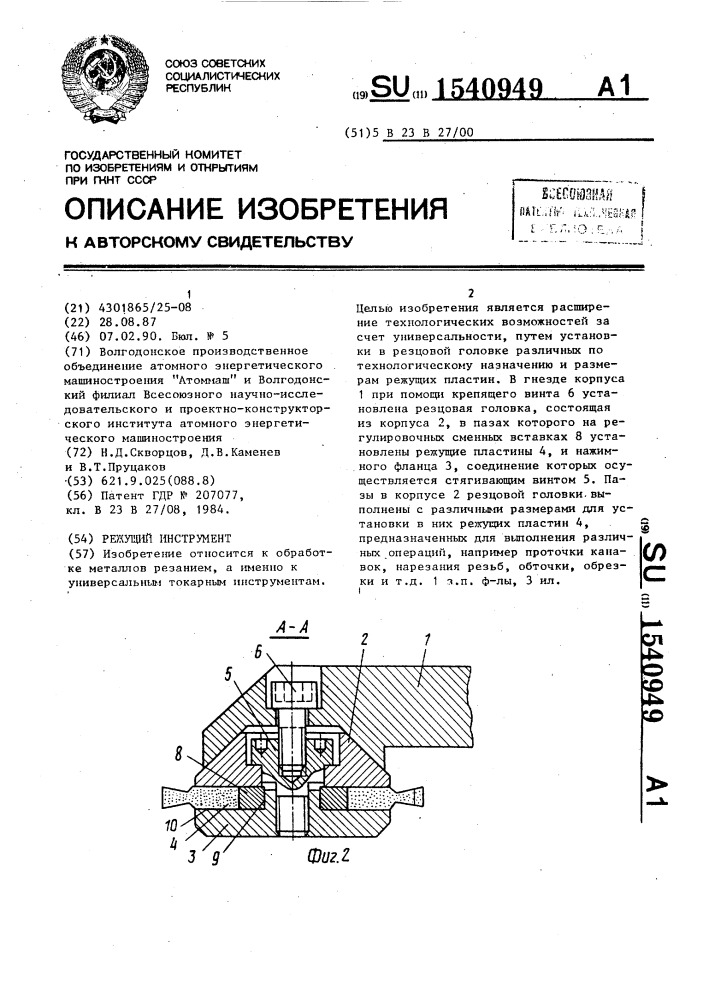 Режущий инструмент (патент 1540949)