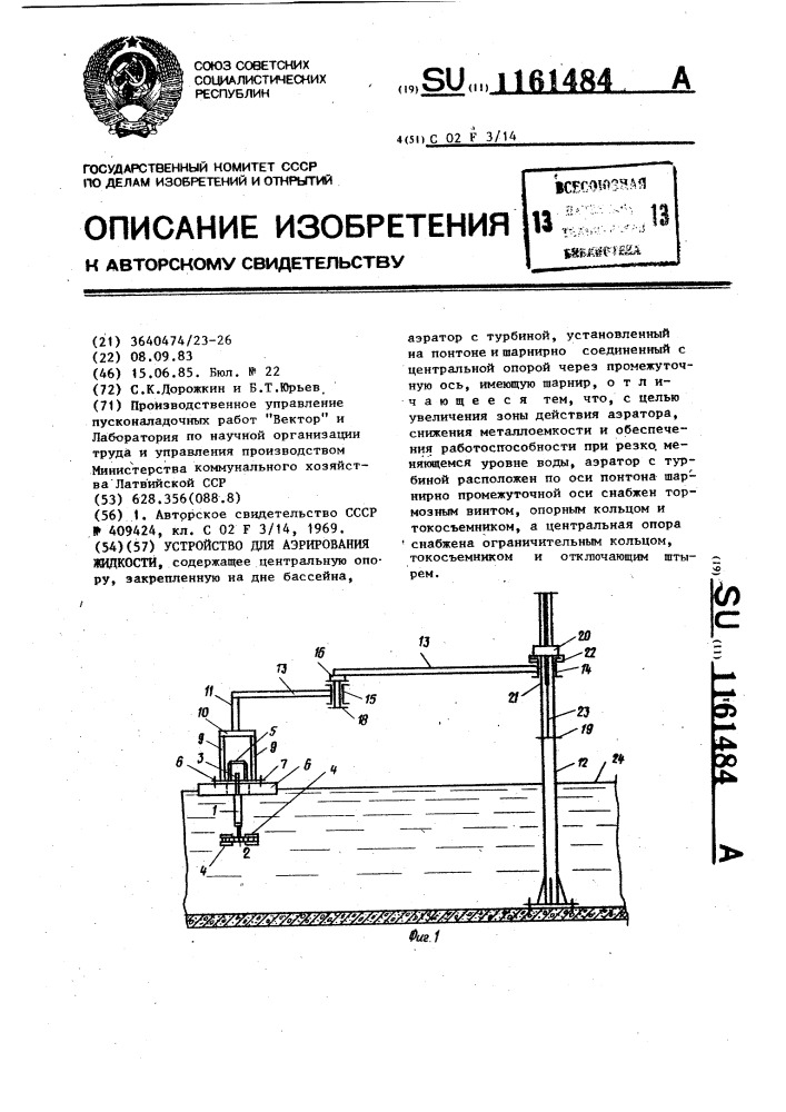 Устройство для аэрирования жидкости (патент 1161484)