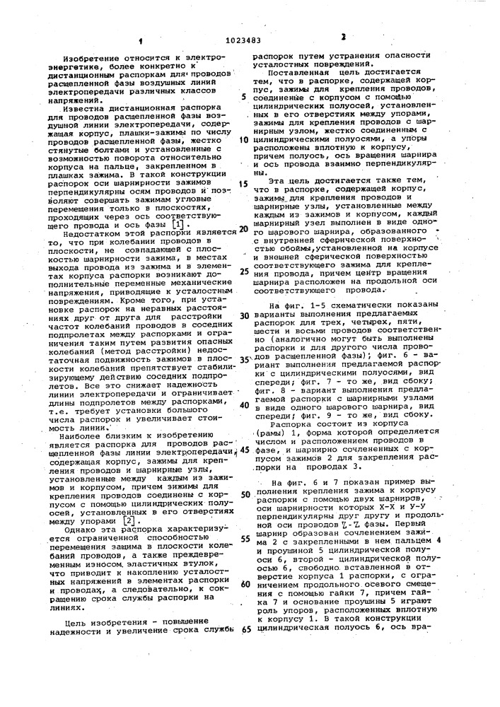 Распорка для проводов расщепленной фазы линии электропередачи (ее варианты) (патент 1023483)