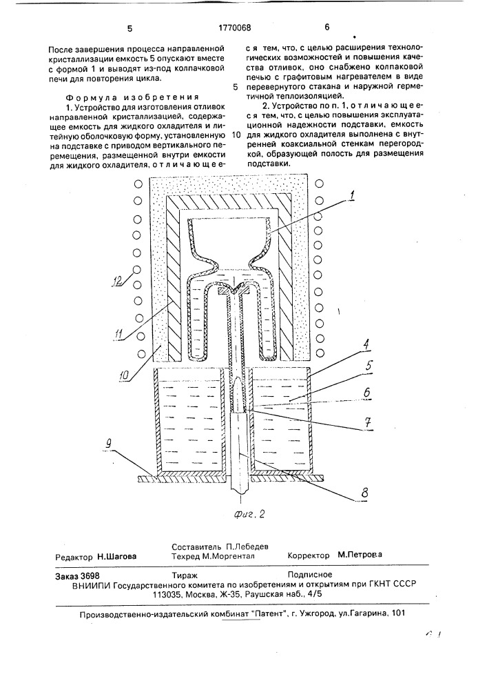Устройство для изготовления отливок направленной кристаллизацией (патент 1770068)