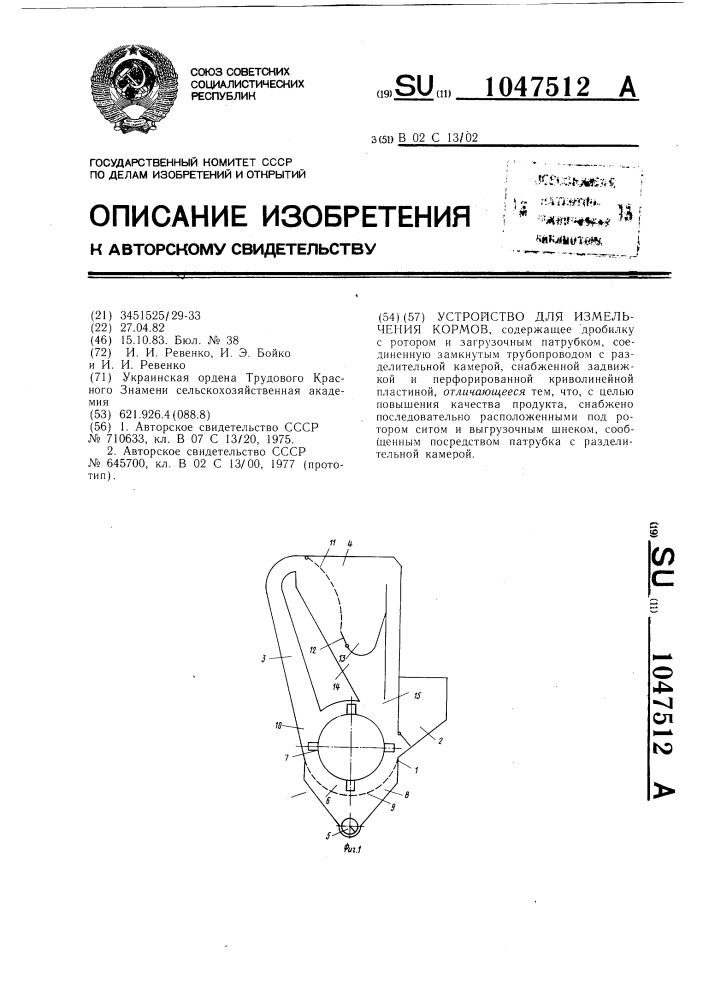 Устройство для измельчения кормов (патент 1047512)