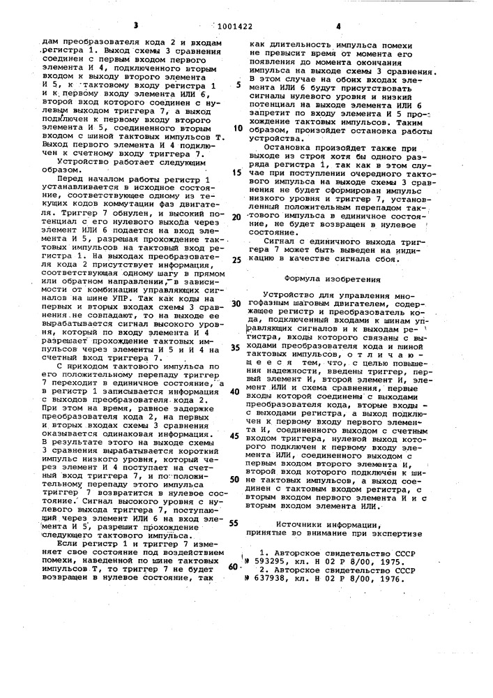 Устройство для управления многофазным шаговым двигателем (патент 1001422)