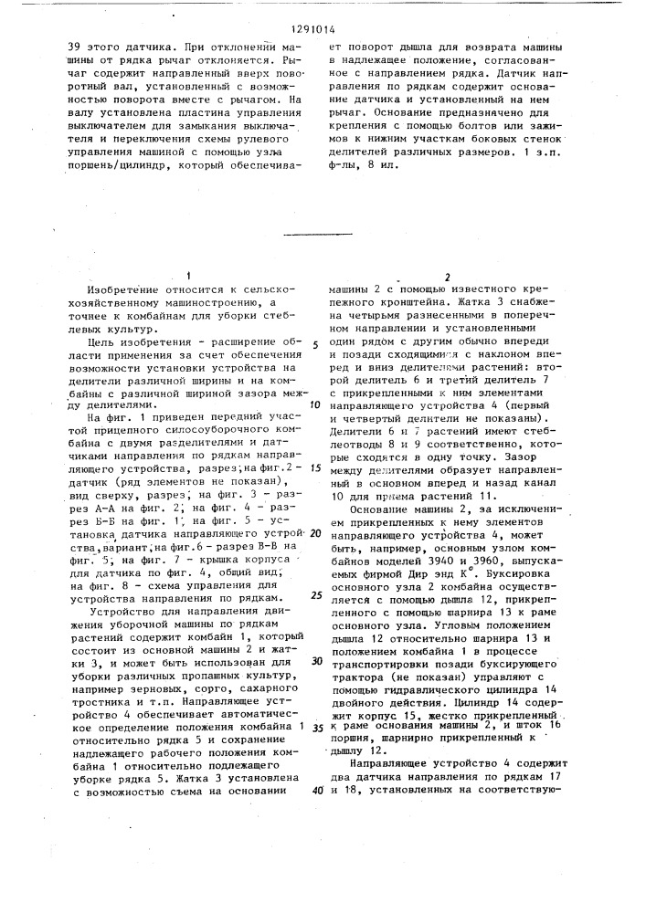 Устройство для направления движения уборочной машины по рядкам растений (патент 1291014)