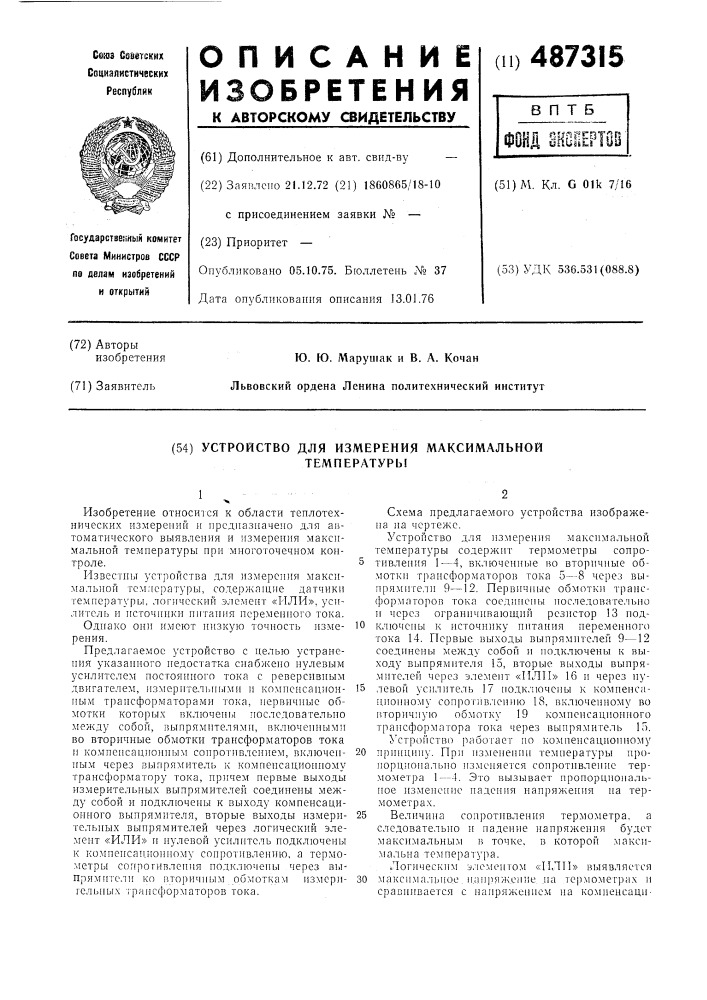 Устройство для измерения максимальной температуры (патент 487315)