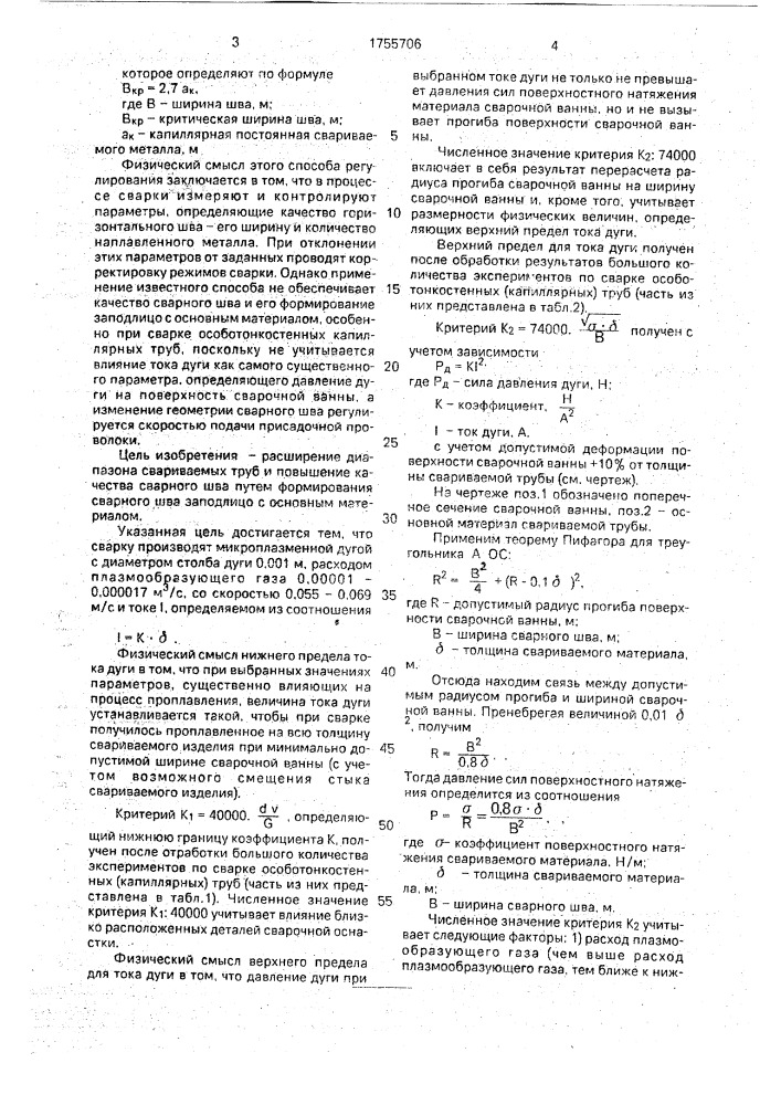 Способ изготовления особотонкостенных труб малого диаметра (патент 1755706)