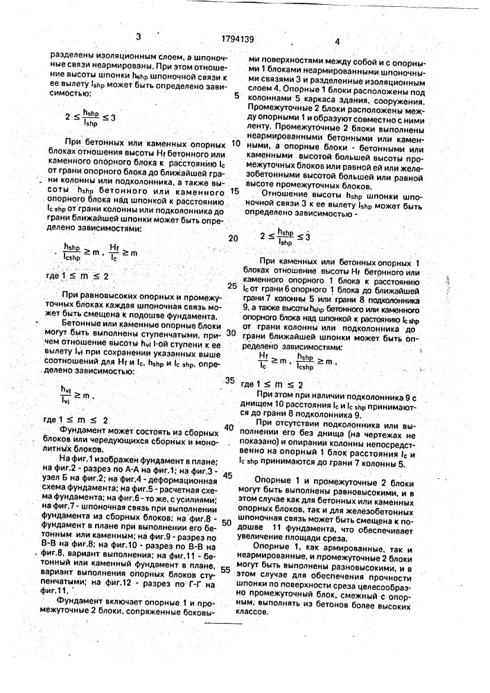 Фундамент (патент 1794139)