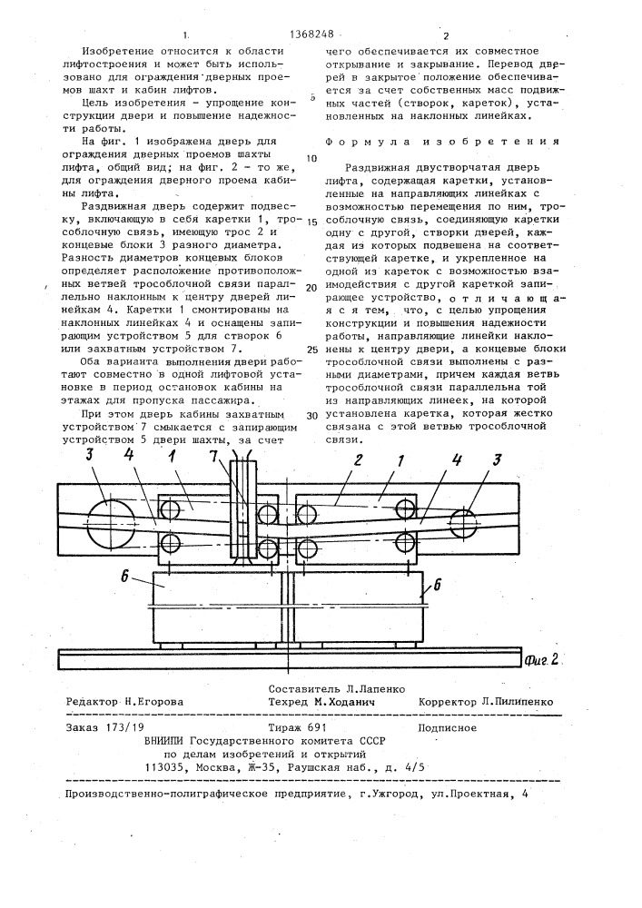 Раздвижная двухстворчатая дверь лифта (патент 1368248)