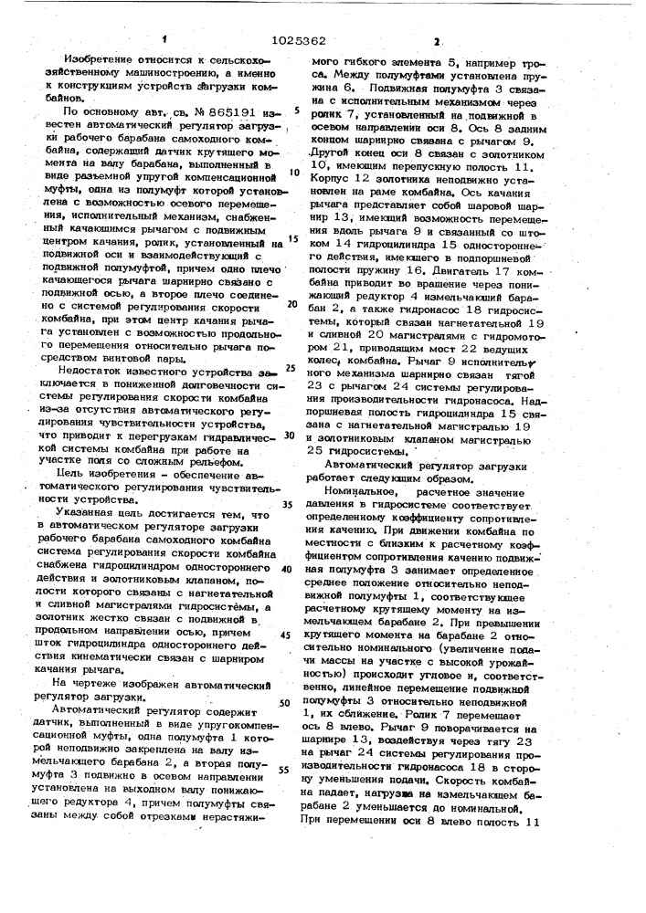 Автоматический регулятор загрузки рабочего барабана самоходного комбайна (патент 1025362)