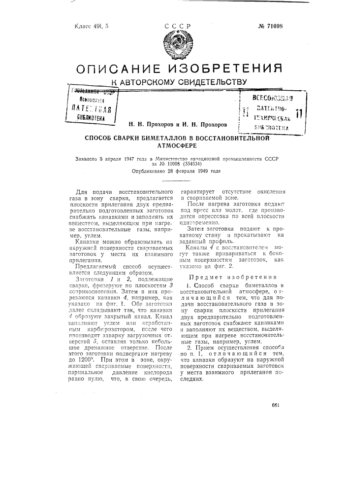 Способ сварки биметаллов в восстановительной атмосфере (патент 71098)