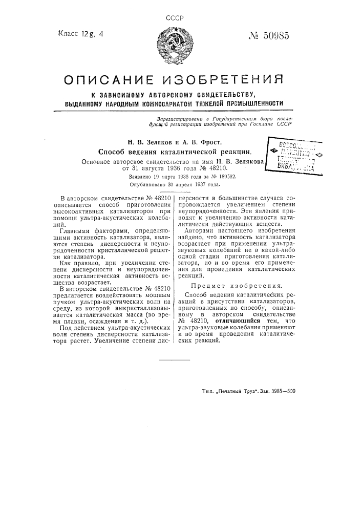 Способ ведения каталитических реакций (патент 50985)