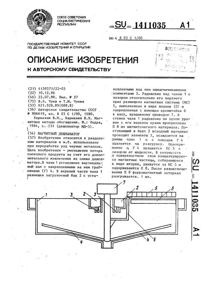 Магнитный дешламатор (патент 1411035)