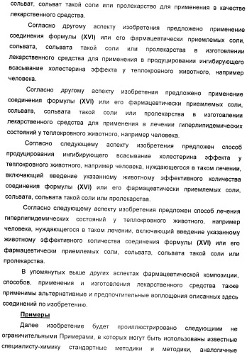 Новые производные 2-азетидинона в качестве ингибиторов всасывания холестерина для лечения гиперлипидемических состояний (патент 2409562)