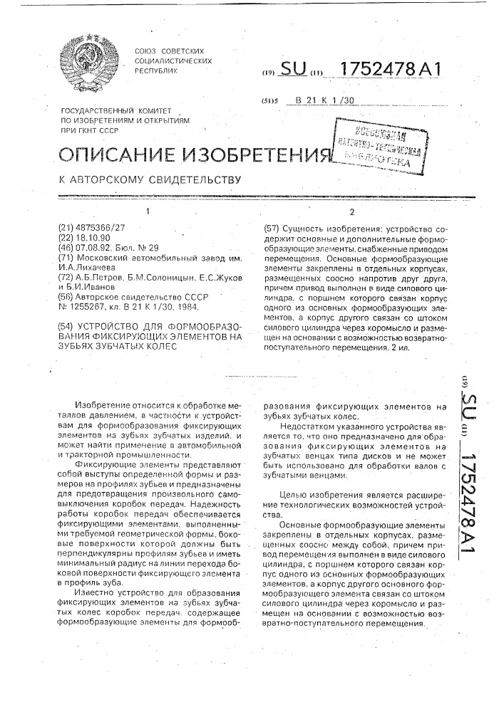 Устройство для формообразования фиксирующих элементов на зубьях зубчатых колес (патент 1752478)