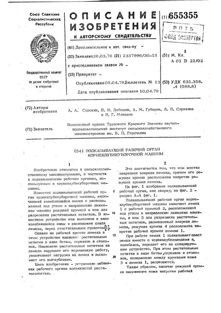 Подкапывающий рабочий орган корнеклубнеуборочной машины (патент 655355)