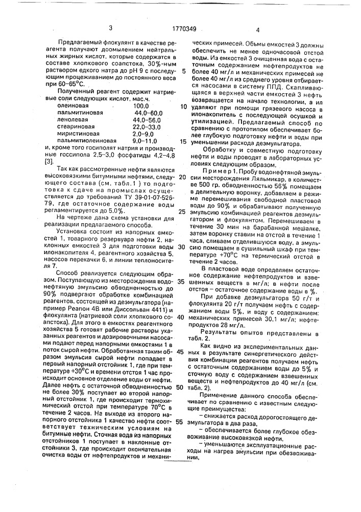 Способ обезвоживания нефти (патент 1770349)