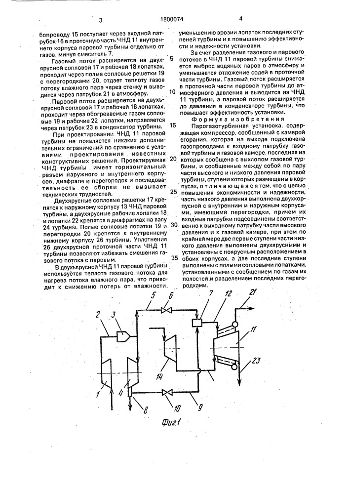 Парогазотурбинная установка (патент 1800074)