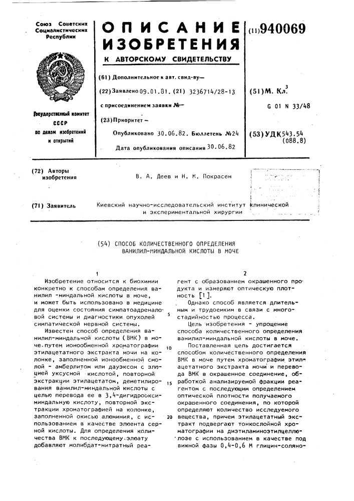 Способ количественного определения ванилилминдальной кислоты в моче (патент 940069)