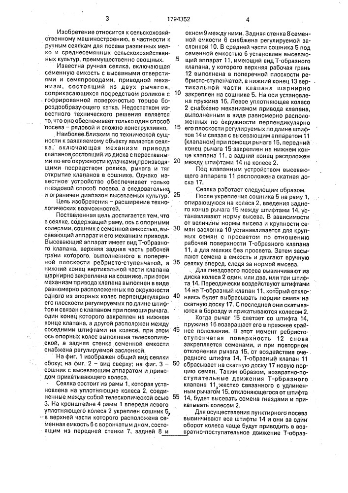 Сеялка (патент 1794352)