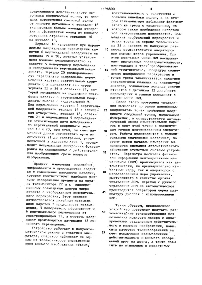 Устройство для измерения координат изображений микрообъектов,восстановленных с плоских голограмм (патент 1196800)