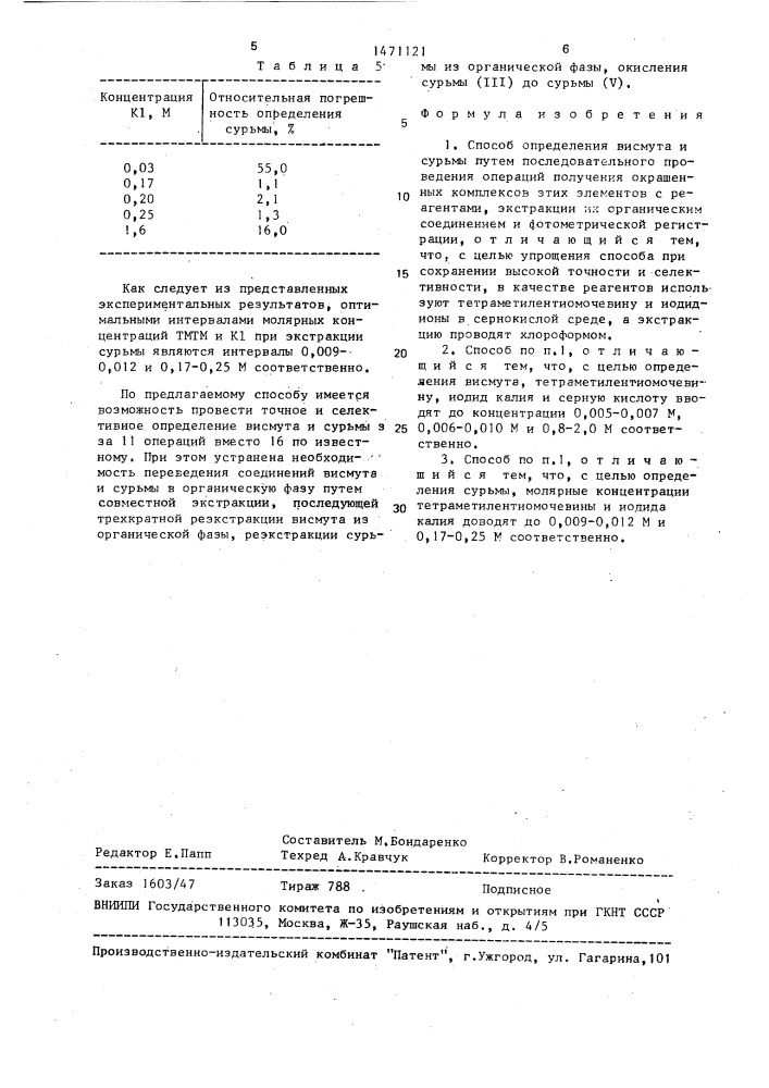 Способ определения висмута и сурьмы (патент 1471121)