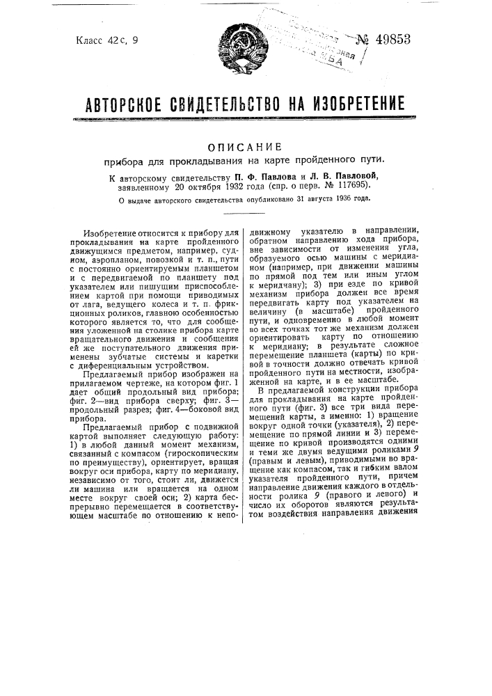 Прибор для прокладывания на карте пройденного пути (патент 49853)