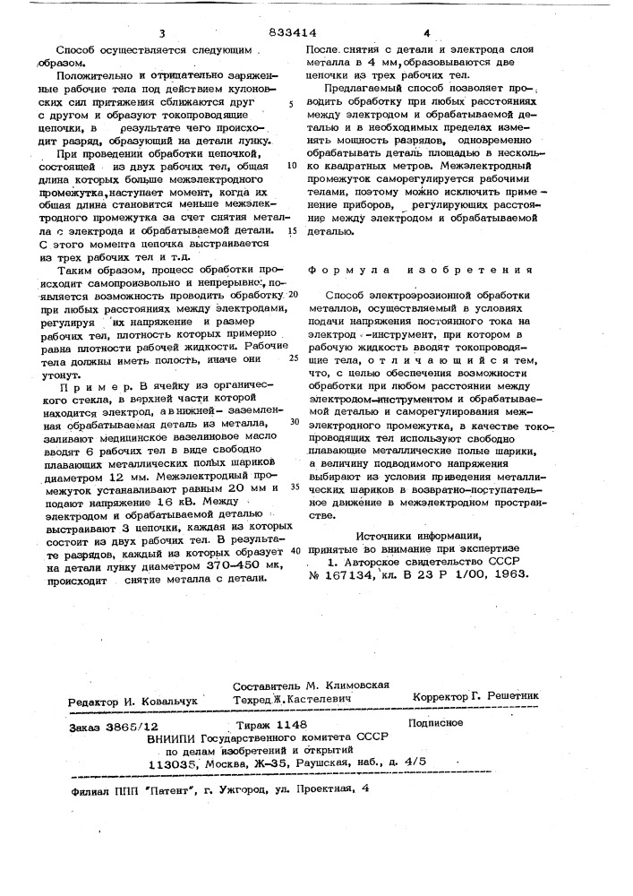 Способ электроэрозионной обработки (патент 833414)