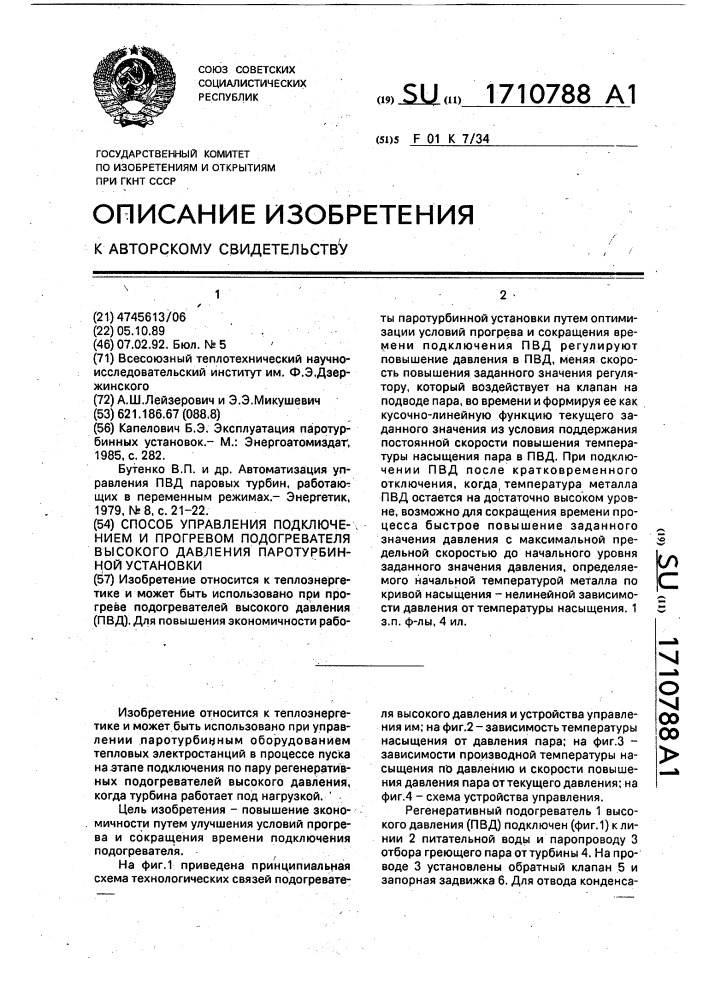 Способ управления подключением и прогревом подогревателя высокого давления паротурбинной установки (патент 1710788)