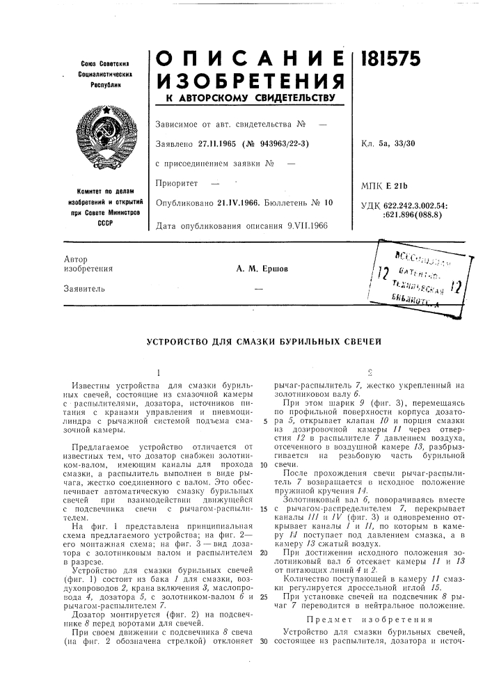 Устройство для смазки бурильных свечей (патент 181575)