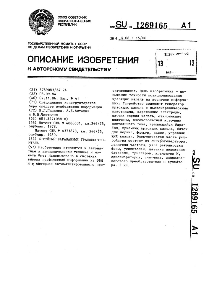Струйный барабанный графопостроитель (патент 1269165)