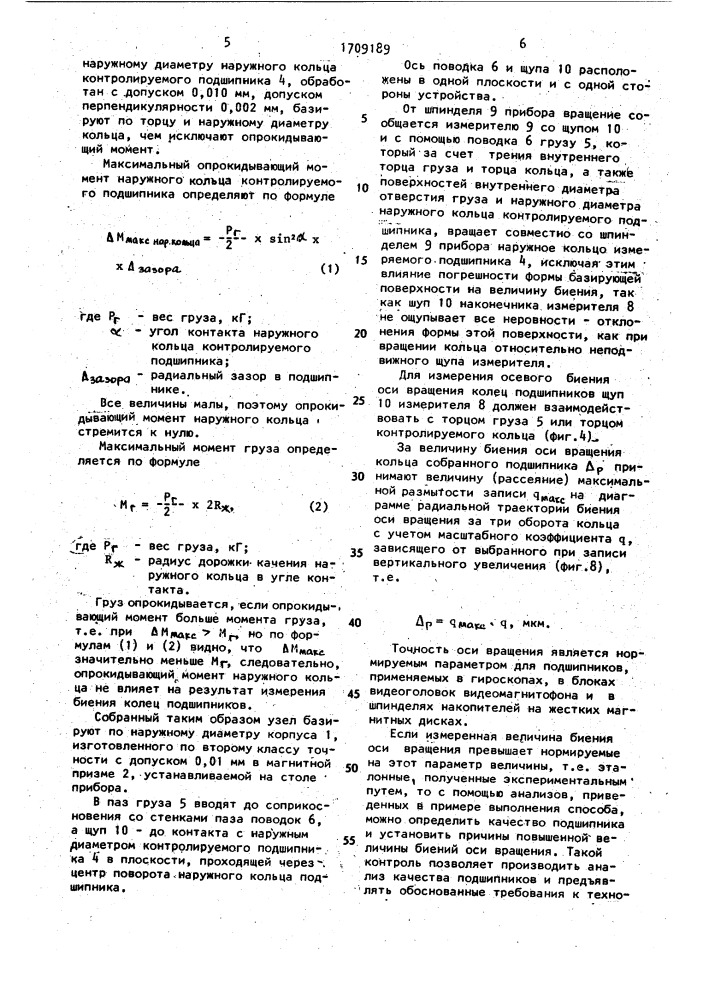 Способ определения качества подшипников (патент 1709189)