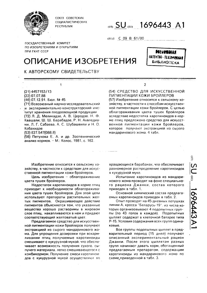 Средство для искусственной пигментации кожи бройлеров (патент 1696443)