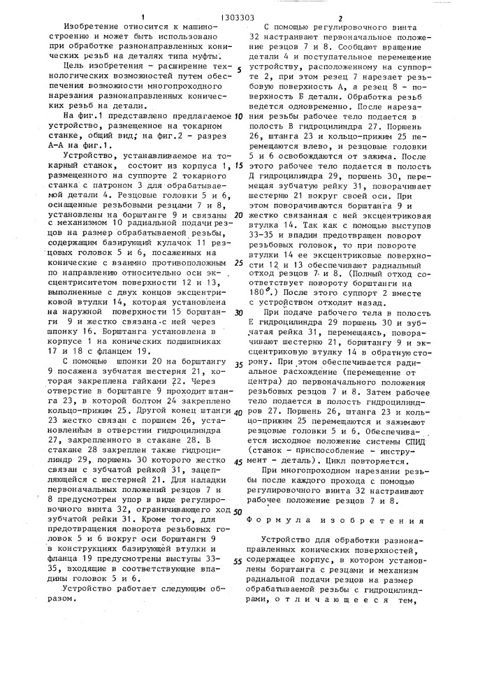 Устройство для обработки разнонаправленных конических поверхностей (патент 1303303)