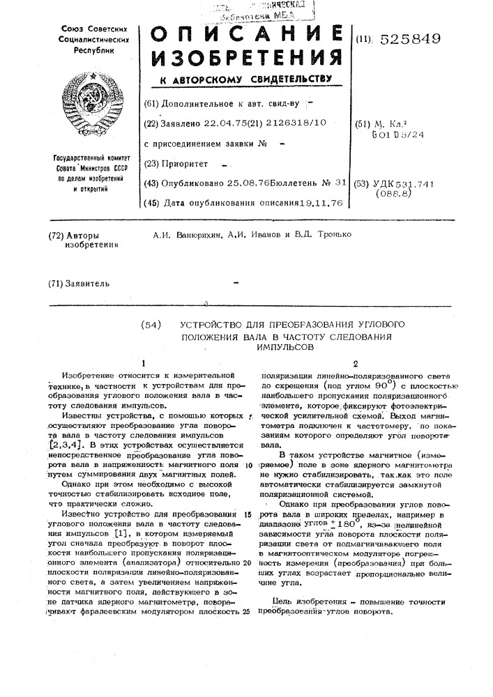 Устройство для преобразования углового положения вала в частоту следования импульсов (патент 525849)