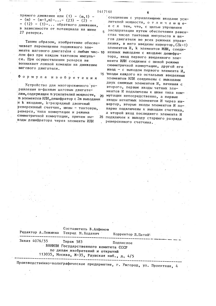 Устройство для многорежимного управления @ -фазным шаговым двигателем (патент 1417161)