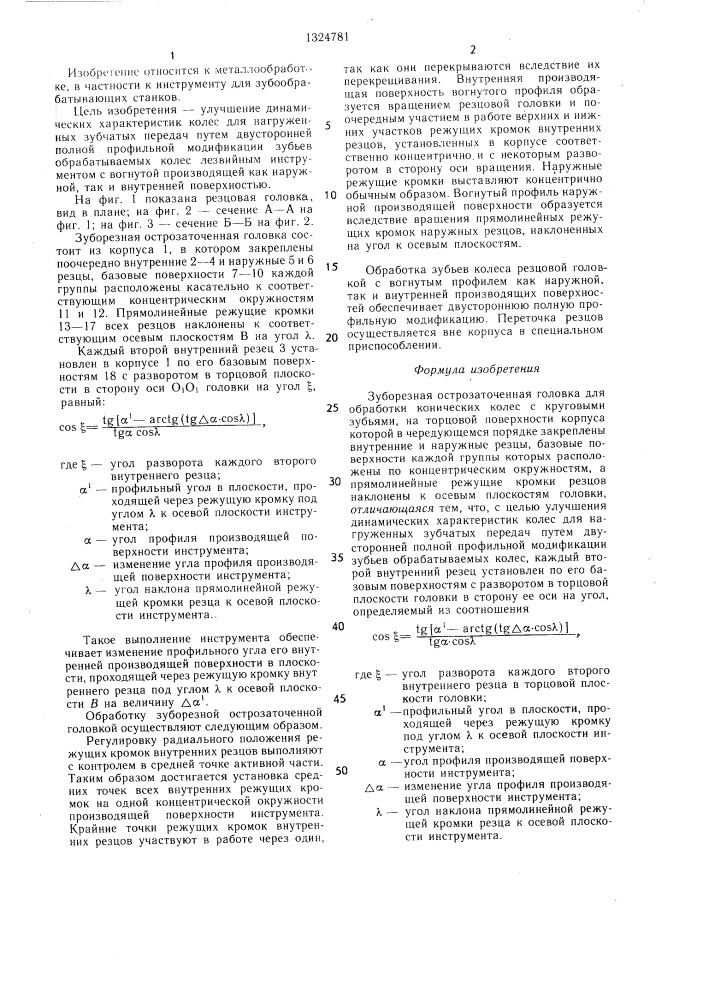 Зуборезная острозаточенная головка (патент 1324781)