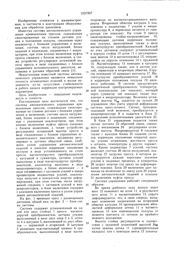 Система автоматического управления кривошипным прессом (патент 1037997)