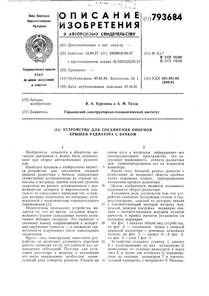 Устройство для соединения опорнойкрышки радиатора c бачком (патент 793684)