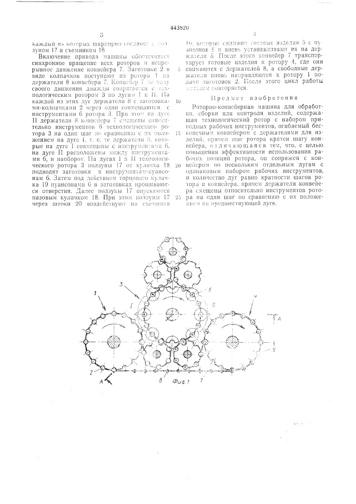 Роторно-конвейерная машина для обработки, сборки или контроля изделий (патент 443820)