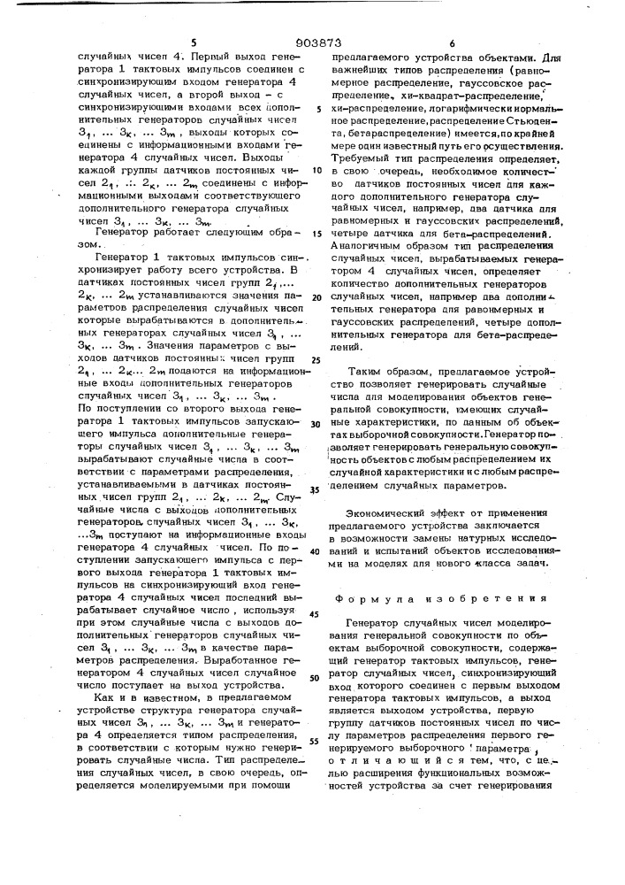 Генератор случайных чисел моделирования генеральной совокупности по объектам выборочной совокупности (патент 903873)