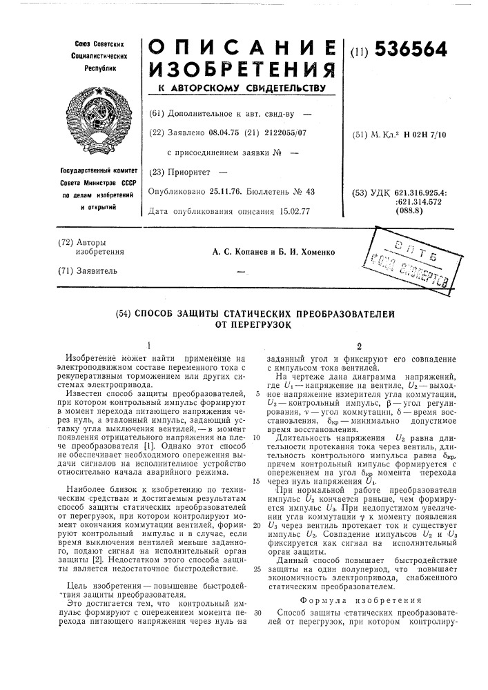 Способ защиты статических преобразователей от перегрузок (патент 536564)