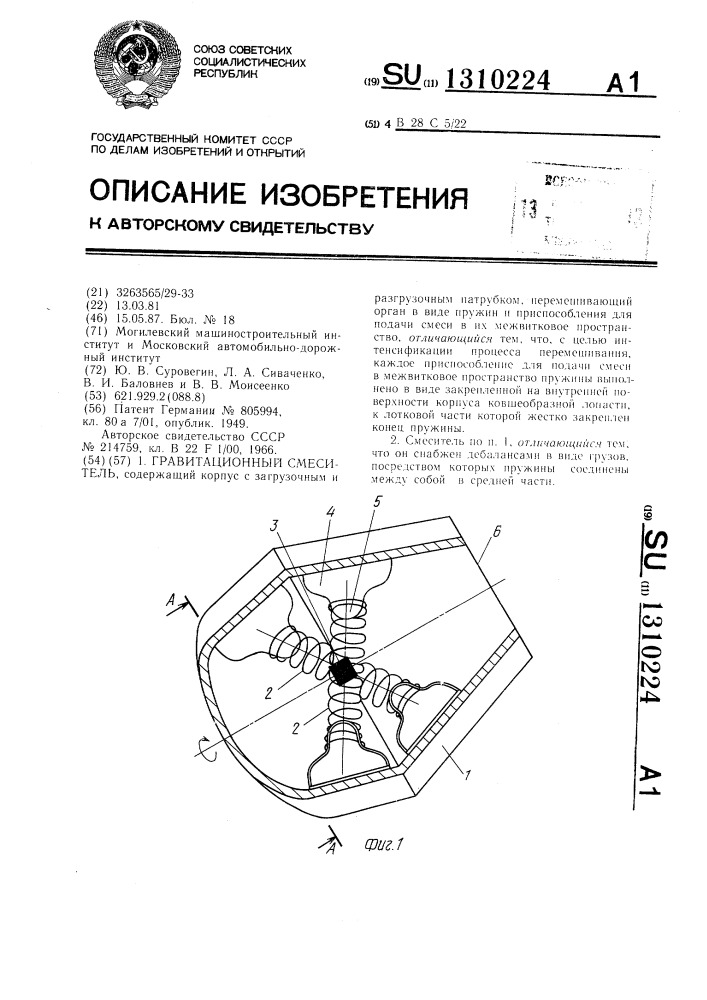 Гравитационный смеситель (патент 1310224)