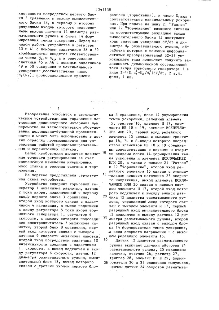 Устройство для автоматического регулирования натяжения длинномерного материала при перемотке (патент 1341138)