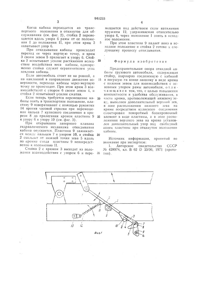 Предохранительная опора откидной кабины грузового автомобиля (патент 941233)