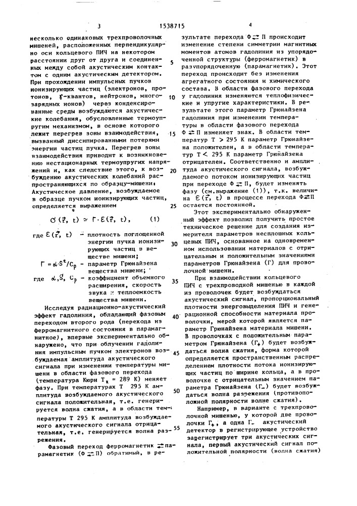 Измеритель параметров пучков ионизирующих частиц (патент 1538715)