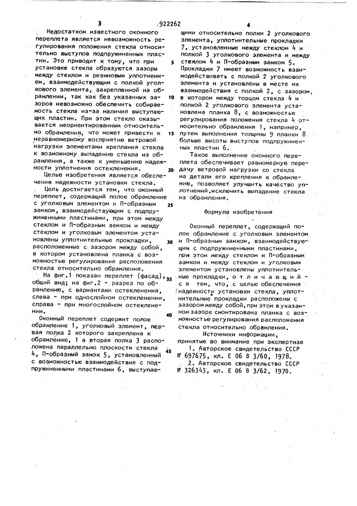 Оконный переплет (патент 922262)